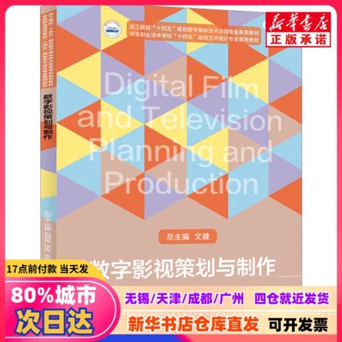 數(shù)字影視策劃與制作 劉芊宇 等 編 華中科技大學出版社