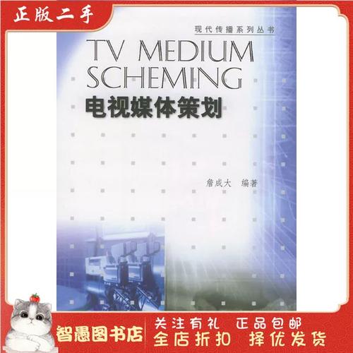 二手正版電視媒本策劃 詹成大 中國廣播影視出版社9787504338600